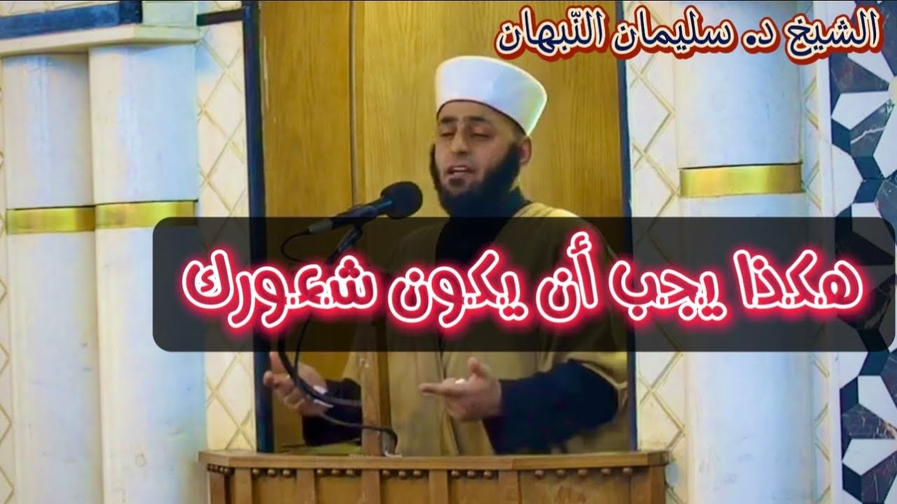 مقاطع و قصص دعويّة | هكذا يجب أن يكون شعورك