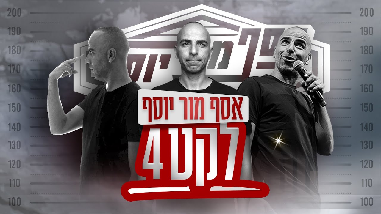 אסף מור יוסף - לקט 4