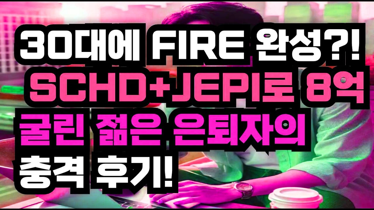 30대에 조기 은퇴 성공? SCHD와 JEPI로 8억을 운용한 젊은 투자자의 솔직한 경험담!