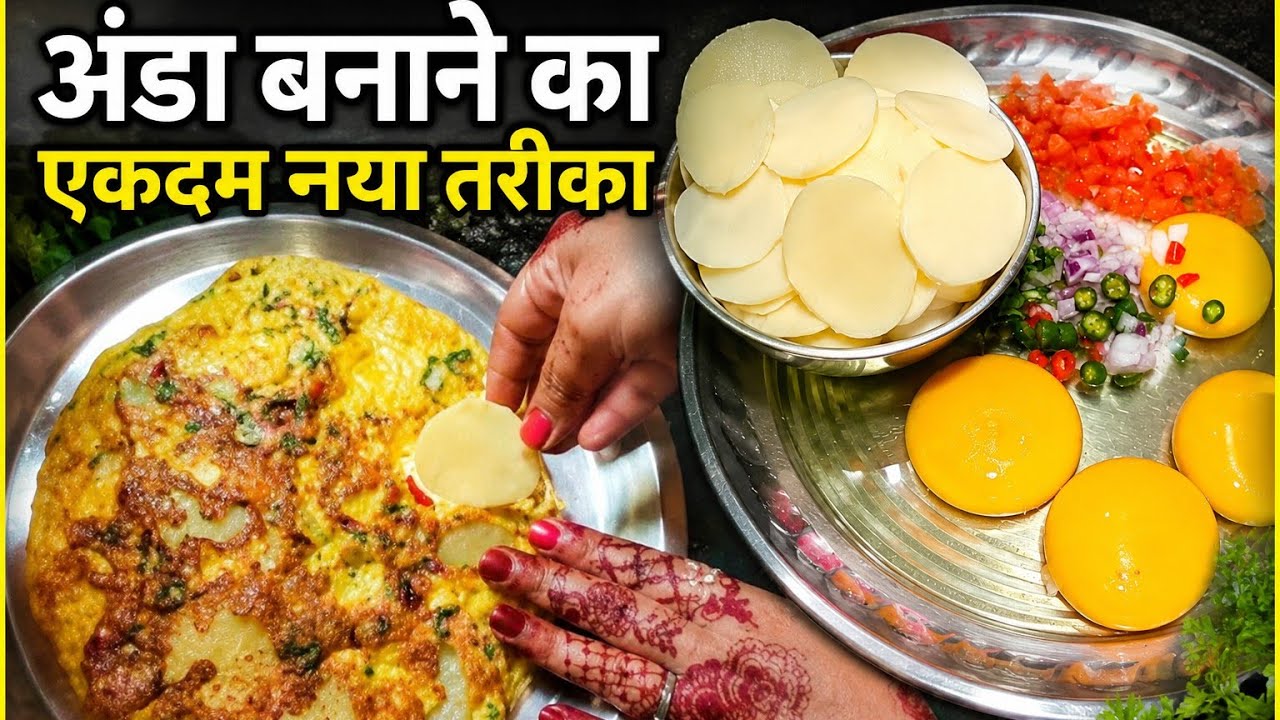 कच्चे अंडे के साथ आलू की ये शानदार रेसिपी बना लिया तो चिकन- मटन खाना तो भूल ही जायेंगे। Anda अण्डा