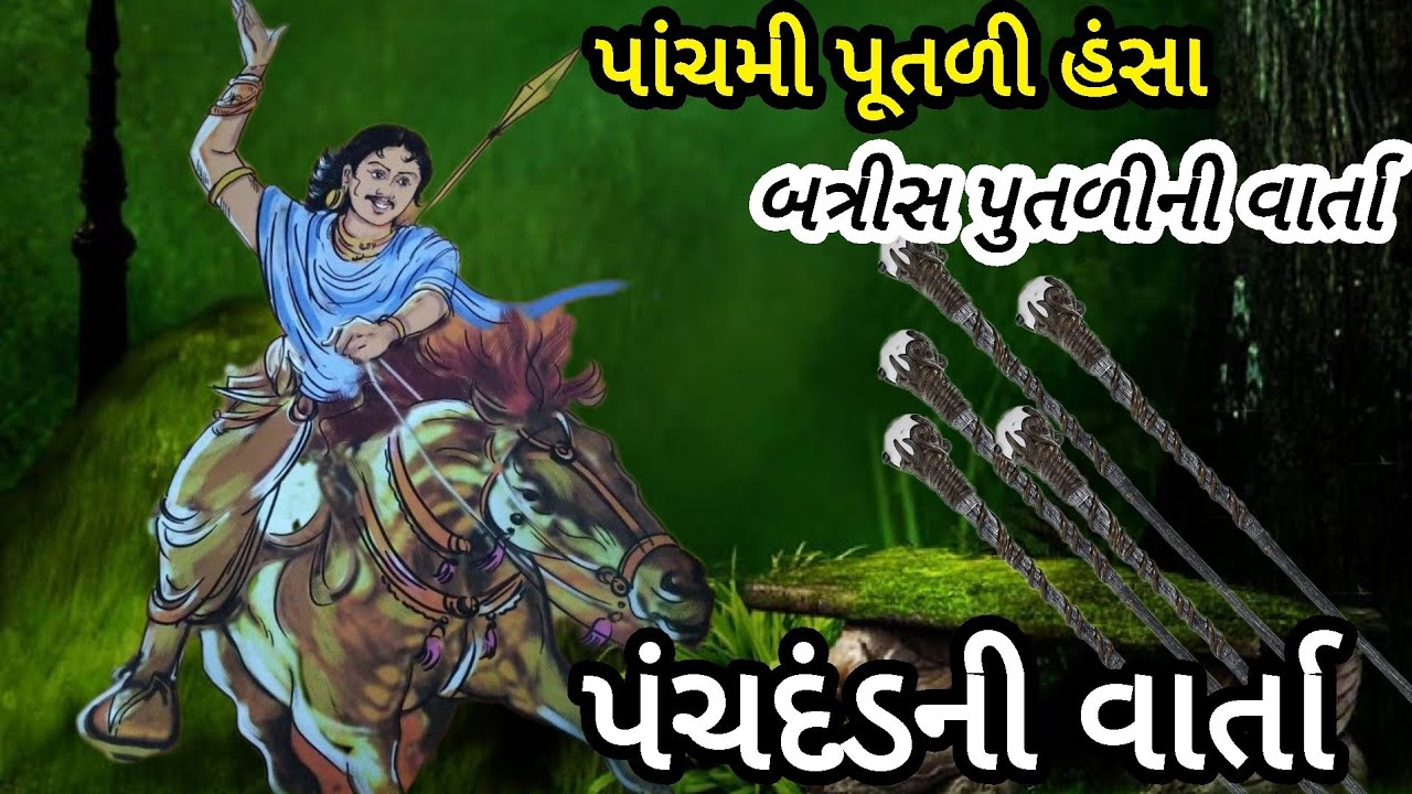 પાંચમી પૂતળી હંસા| પાંચ ચમત્કારિક દંડ ની વાર્તા|પંચદંડની વાર્તા|બત્રીસ પૂતળીની કથાઓ#લોકવાર્તા