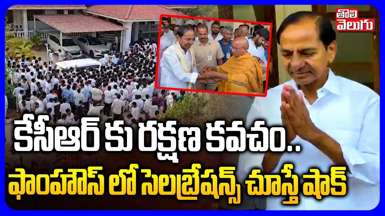 కేసీఆర్ కు రక్షణ కవచం .. ఫాంహౌస్ లో సెలబ్రేషన్స్ చూస్తే షాక్ | KCR Birthday Special | Erraveli