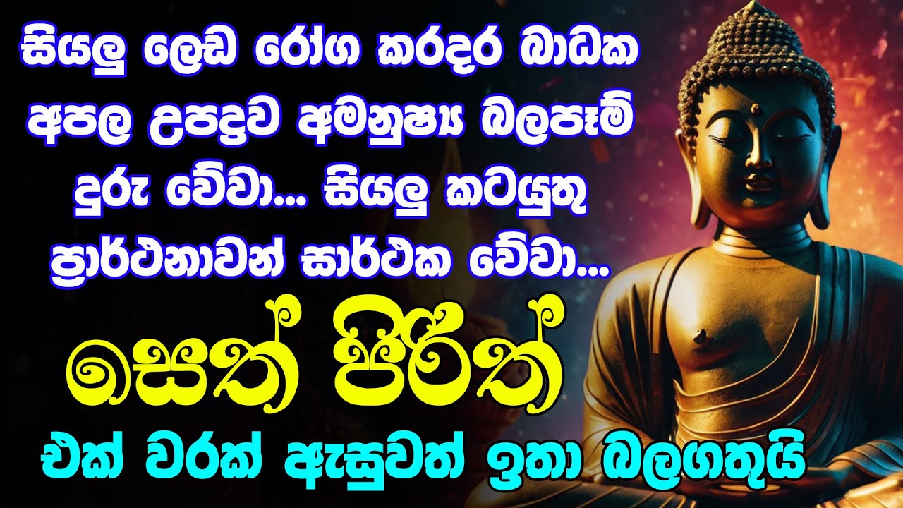 #seth pirith සෙත් පිරිත් Seth Pirith Most Power Full Chanting Pirith