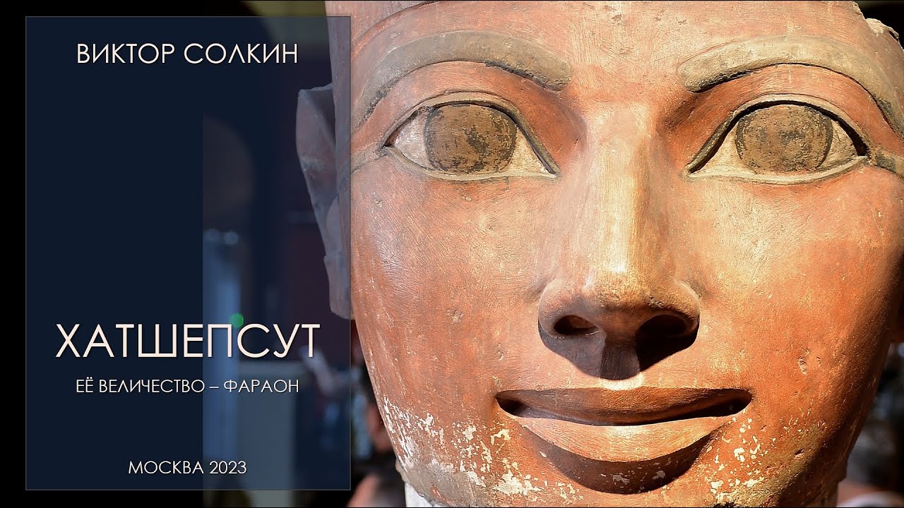 Хатшепсут. Её Величество - фараон. Лекция Виктора Солкина