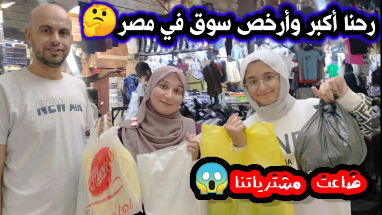 ضاعت مشترياتي في اكبر سوق في مصر 😱لقينا ارخص مكان مشتريات بالقاهرة وفيه كل شي يخطر عبالك👌