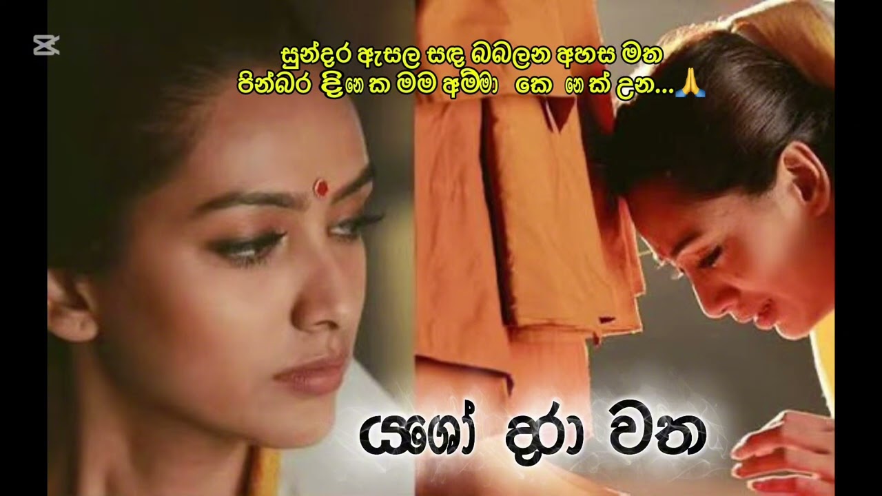 යශෝදරා කවි 🙏වෙහෙසකර සිතට සැනසීමක් උදාකර දීමට 🙏