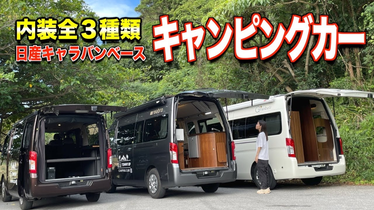 日産キャラバンベースのキャンピングカー全3種類を紹介！車内様子や装備を紹介｜常設ベッド付きキャンピングカーや車中泊プロ仕様車両も