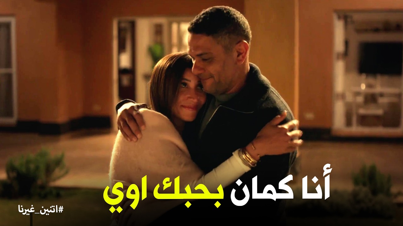 اتنين غيرنا | اعتراف نور بحبها لـ حسن .. بس اوعى توجع قلبي