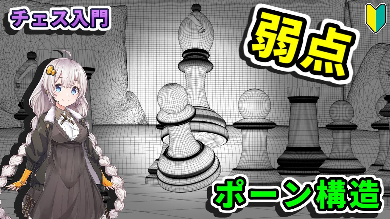 【チェス入門】２１．オープニングに隠された戦略 - ポーン構造を理解しよう part 1