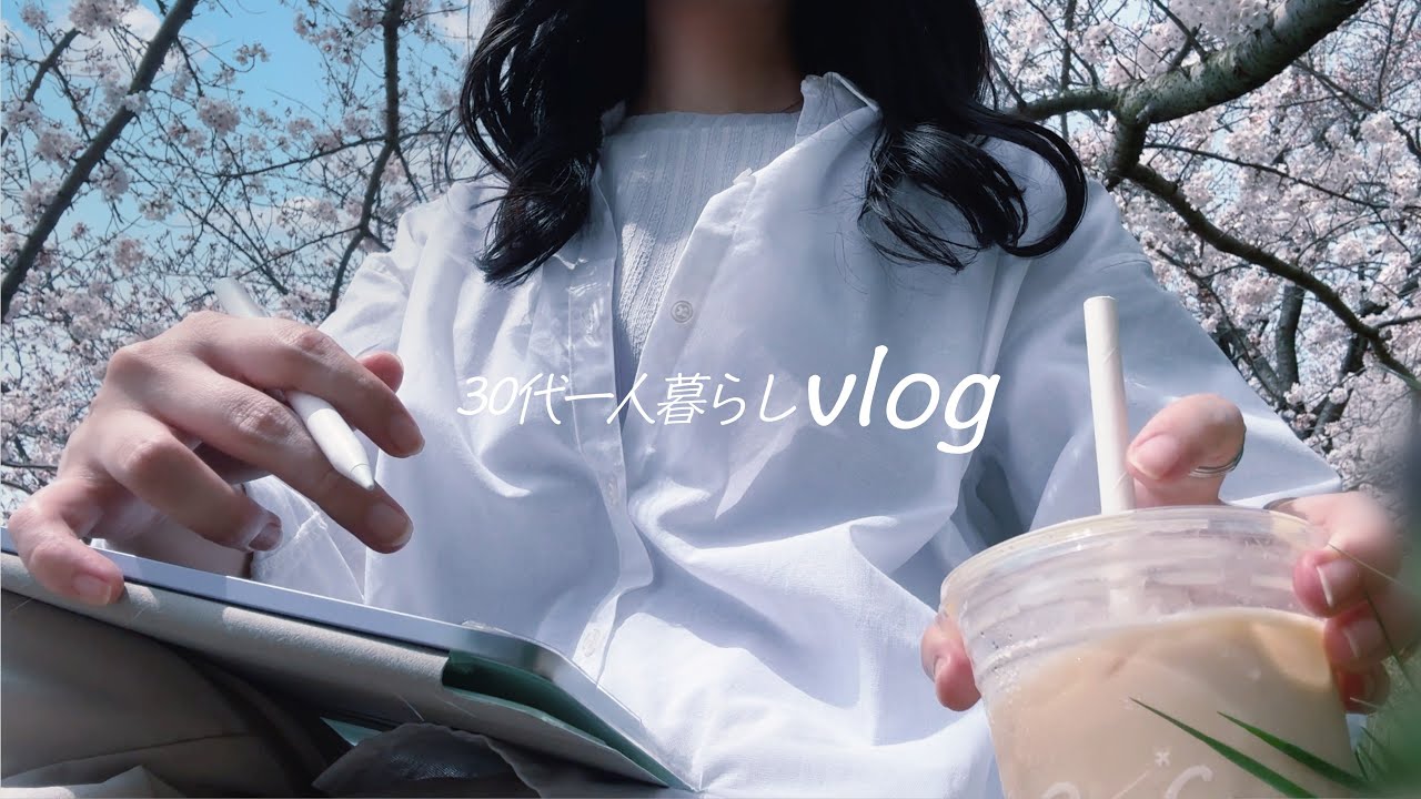 離婚して幸せと思える生き方を。新しい春がきた🌸｜Wワーク👩‍💻｜在宅勤務｜一人暮らしの日常VLOG🌷
