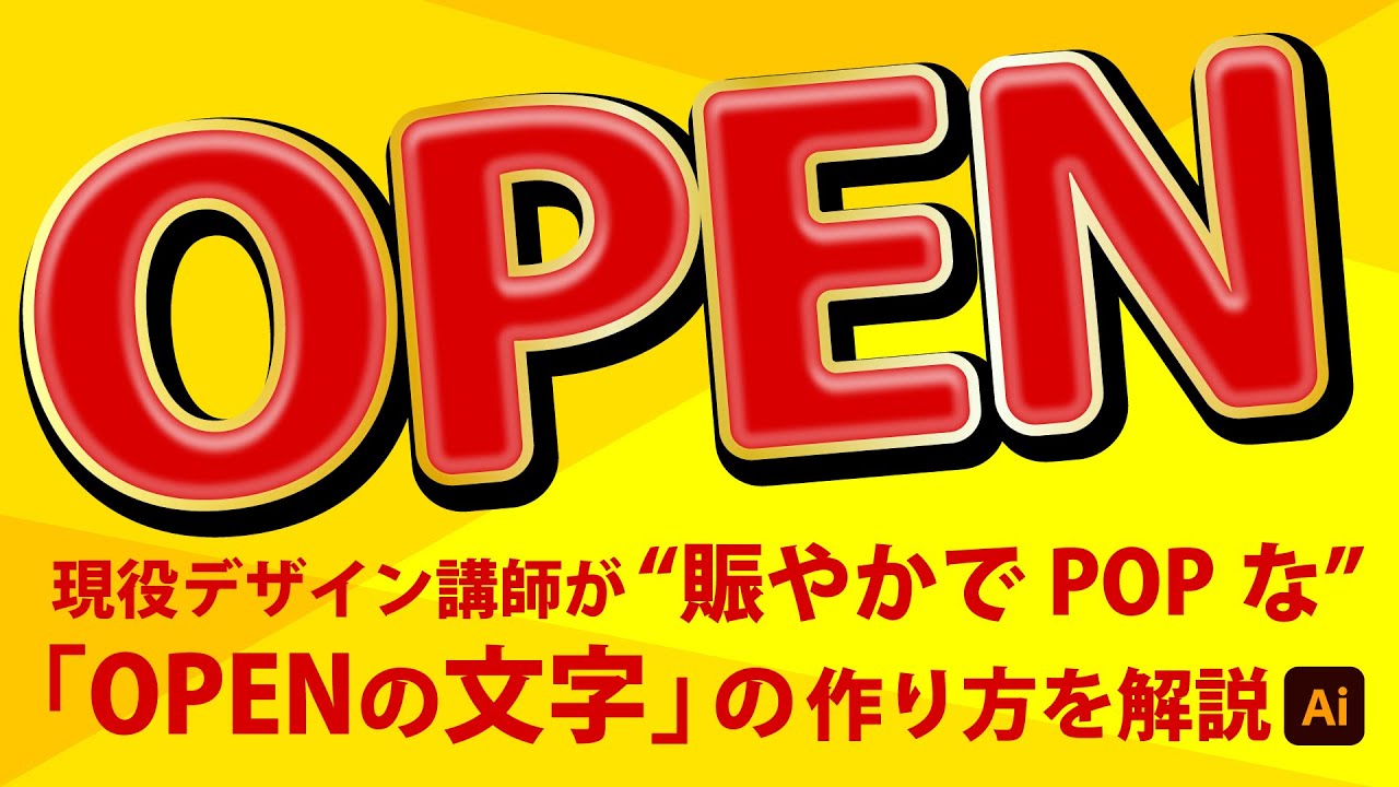 賑やかでPOPなOPENの文字の作り方 | イラストレーターの使い方