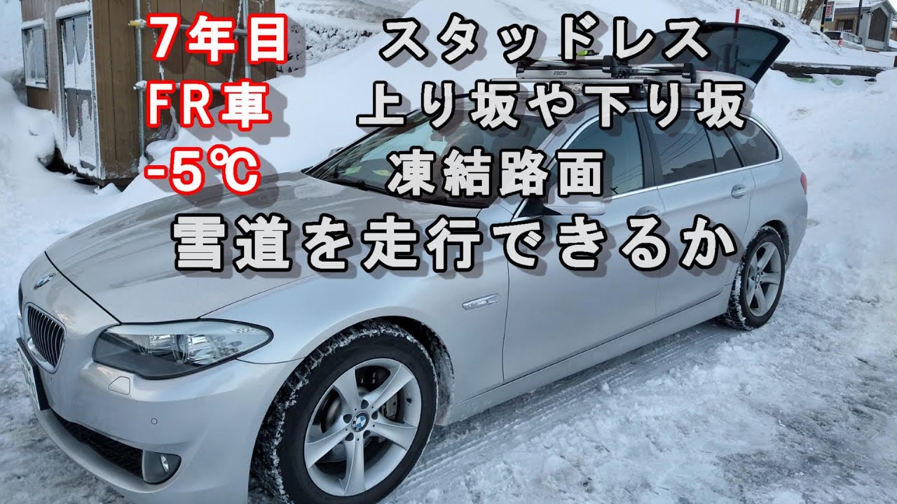 7年目のスタッドレスタイヤとFR（後輪駆動）車は、凍結した路面や雪道を走行できるのか？寿命や年数の判断基準や見分け方とBMWでスキー場に行った時の走行動画