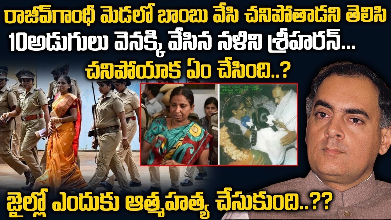 రాజీవ్ గాంధీని ముక్కలు చేసి ఆ తర్వాత ఏంచేసింది | Nalini Sriharan Rajivgandhi case | Telugu waves