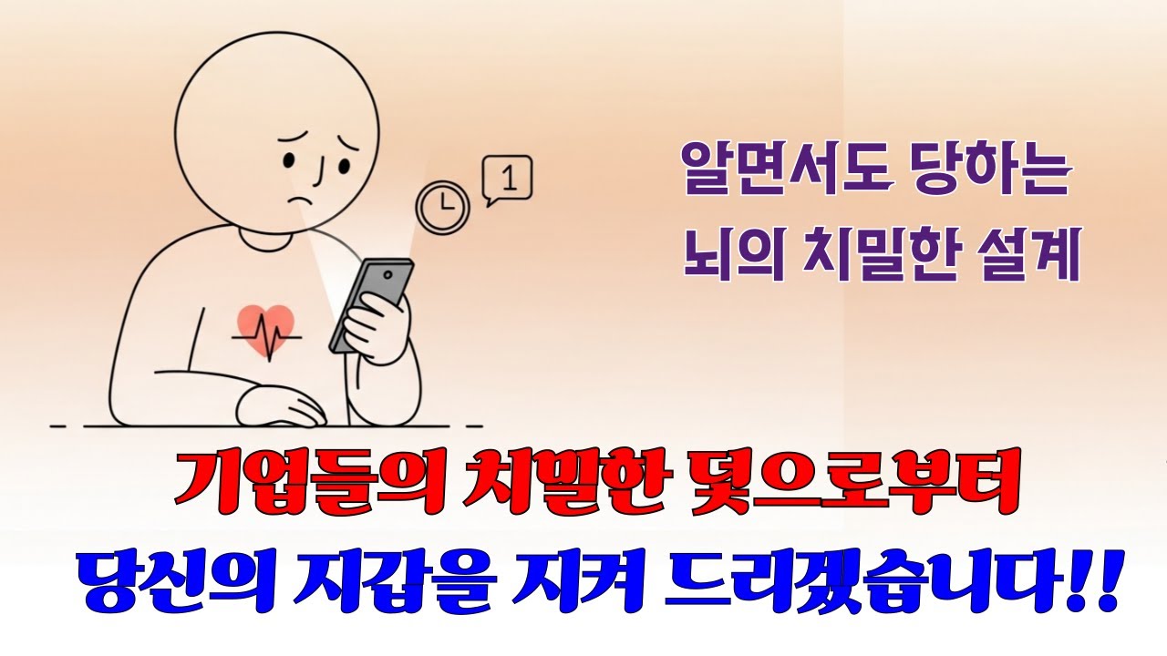 [쇼핑과 심리학] 장바구니 결제 전 필수 시청! 지갑과 자존감을 동시에 지키는 심리 방패 5가지[#심리학#너와나의심리학#일상생활속의심리학#뇌과학#자기계발#인간관계]