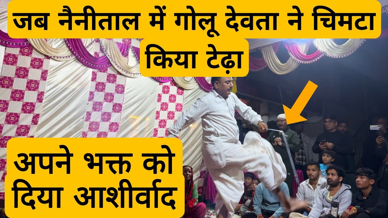 जब नैनीताल में golu devta ने चिमटे किए टेढ़े | golu devta ki jagar ‍nainital | गोलू देवता जागर