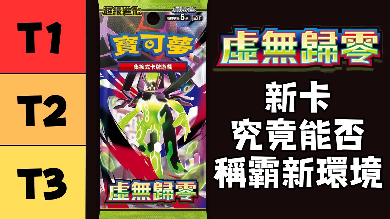 【PTCG對戰研究所 分析5】虛無歸零的新卡T表🌟 新卡究竟能否稱霸新環境  (寶可夢集換式卡牌 Pokemon Trading Card)