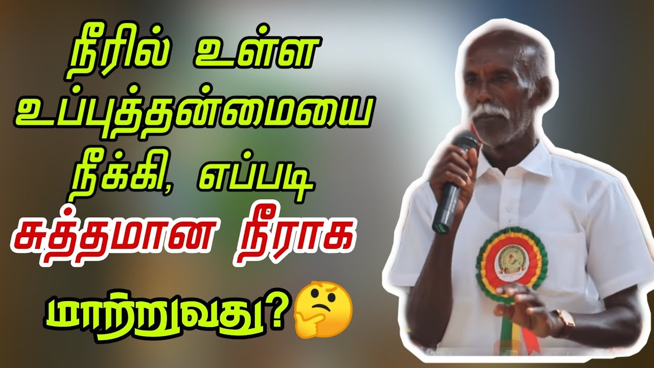 தண்ணிரில் உள்ள உப்பை எப்படி குறைத்து சுத்தமான நீராக மாற்றுவது? | Water Techniques in agriculture
