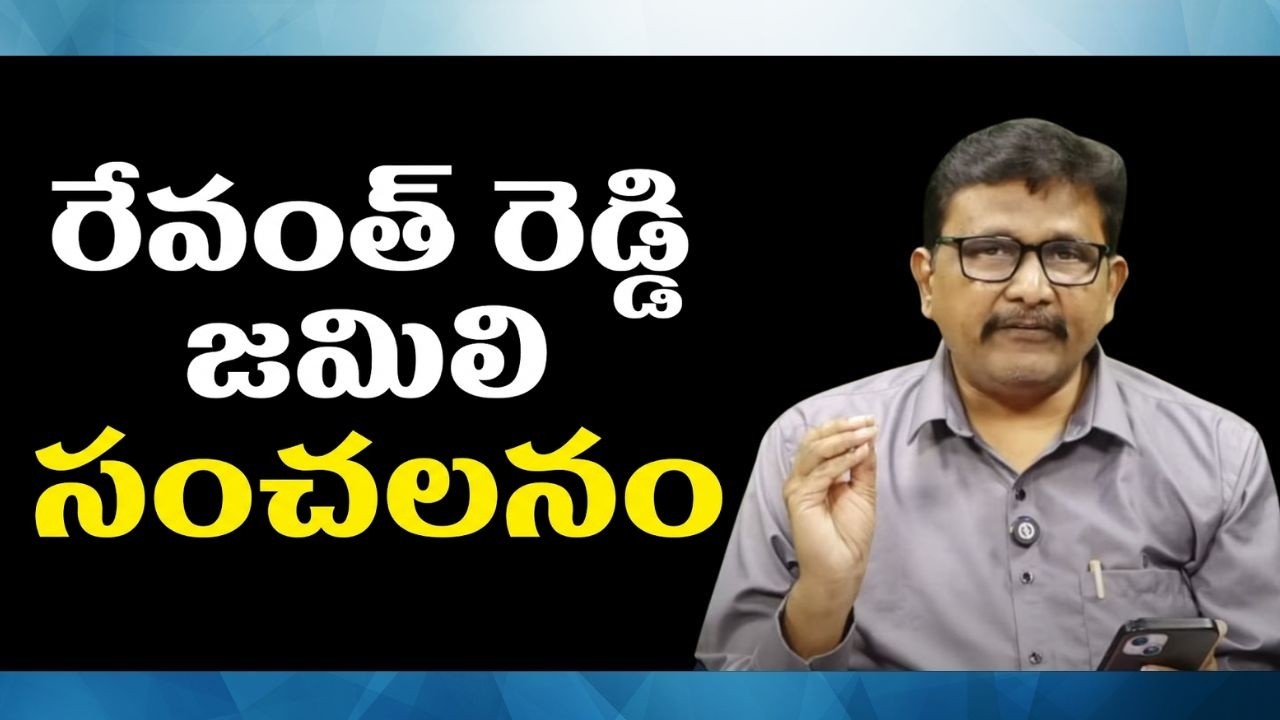 Revanth Reddy big statement || రేవంత్ రెడ్డి జమిలి సంచలనం