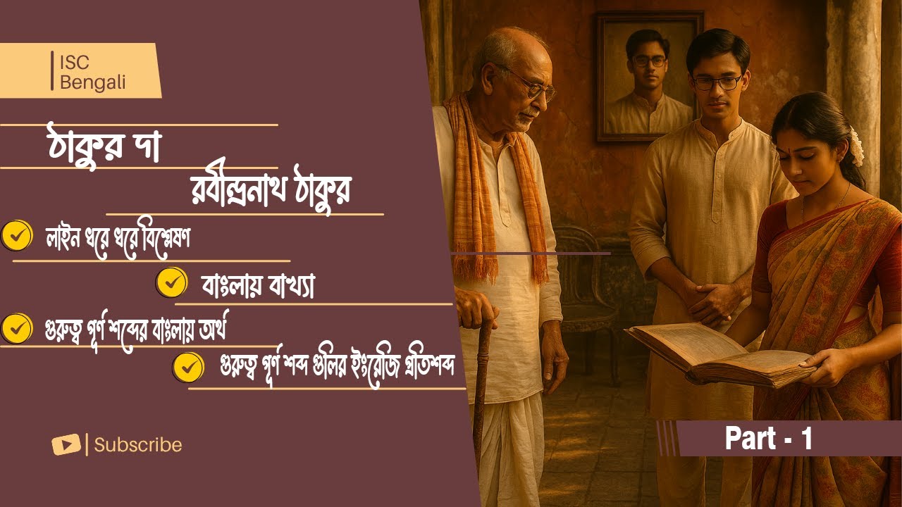 ঠাকুরদা - রবীন্দ্রনাথ ঠাকুর | First Part | Thakurda Story Explained in Bengali | ISC Class 11 & 12