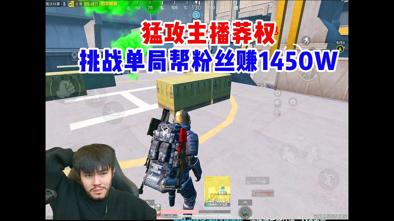 猛攻主播莽权挑战单局帮粉丝赚1450W#pubg #pubgm #又菜又爱玩 #和平精英 #游戏