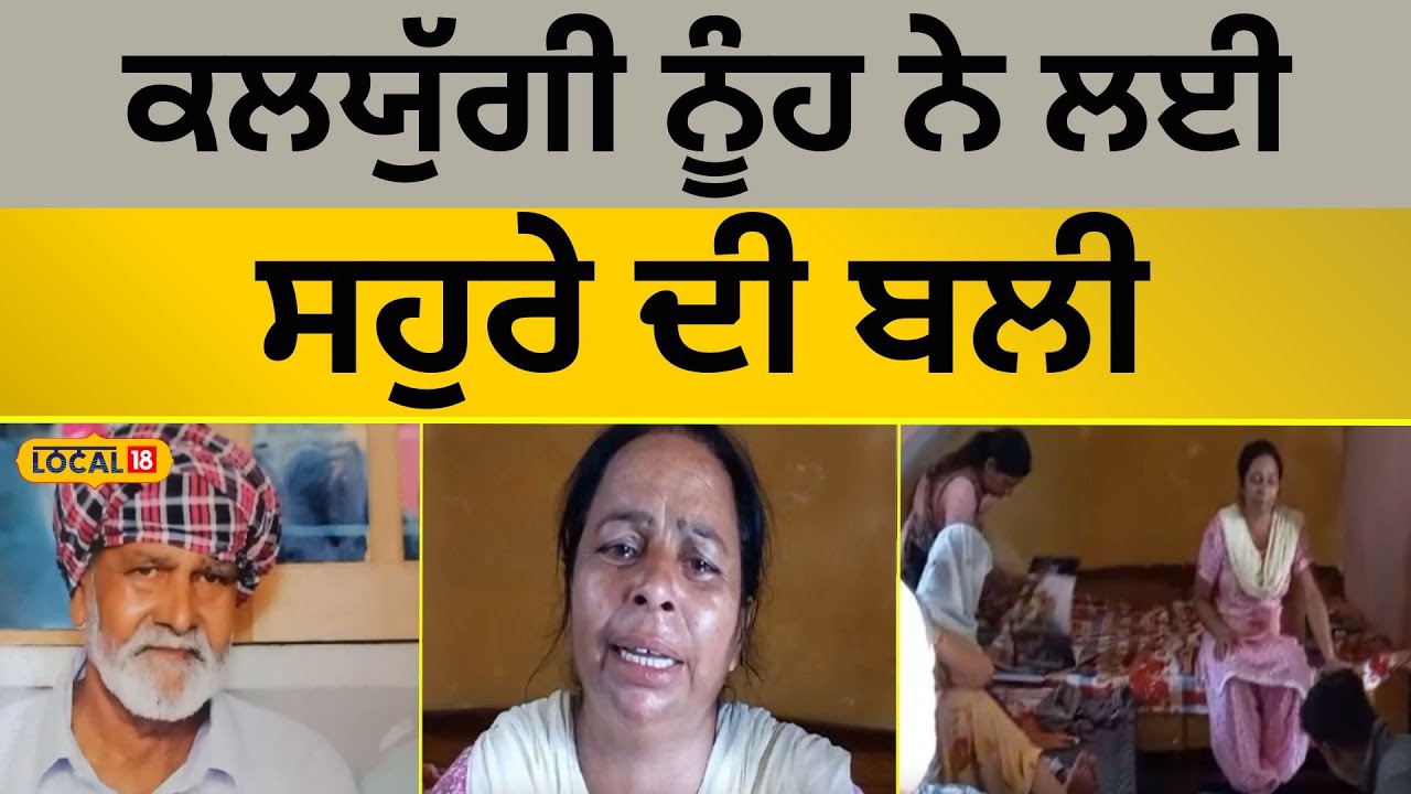 Hoshiarpur: ਕਲਯੁੱਗੀ ਨੂੰਹ ਨੇ ਲਈ ਸਹੁਰੇ ਦੀ ਬਲੀ | Man beaten by daughter-in-law | #local18