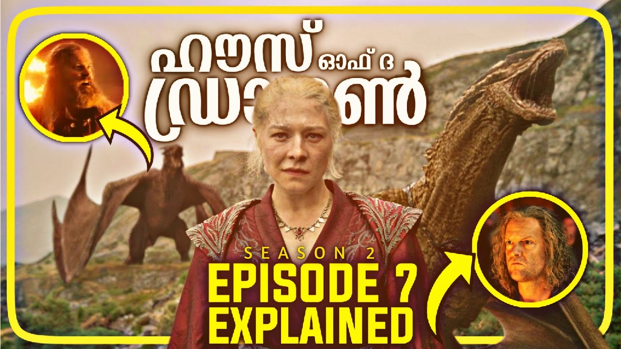 ДОМ ДРАКОНА, 2 СЕЗОН, 7-Й ЭПИЗОД ОБЪЯСНЕН НА МАЛАЯЛАМ | CINEMATE MALAYALAM