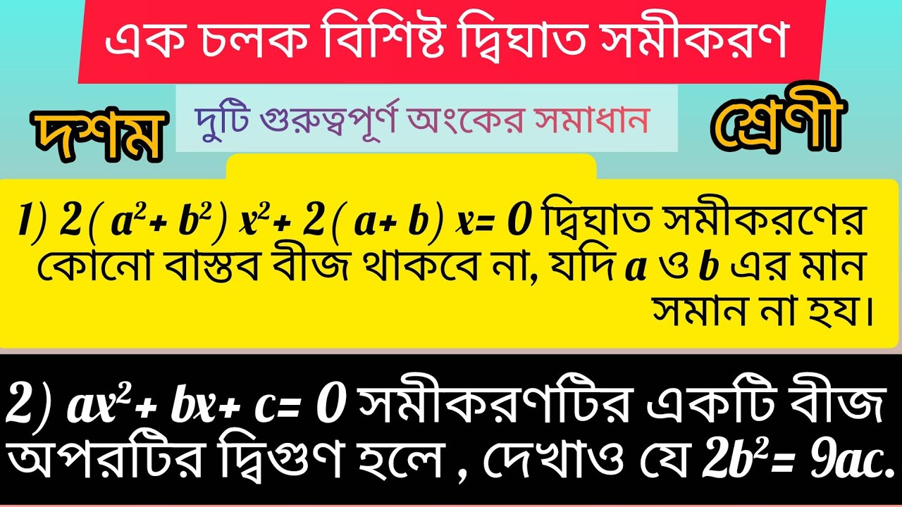 একচল বিশিষ্ট দ্বিঘাত সমীকরণ # QUADRATIC EQUATION with one variable # Class-10 