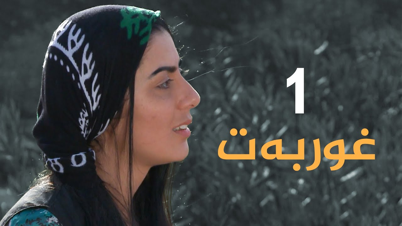 Dramay Ghwrbat - Alqay 1 | درامای غوربەت - ئەڵقەی ١