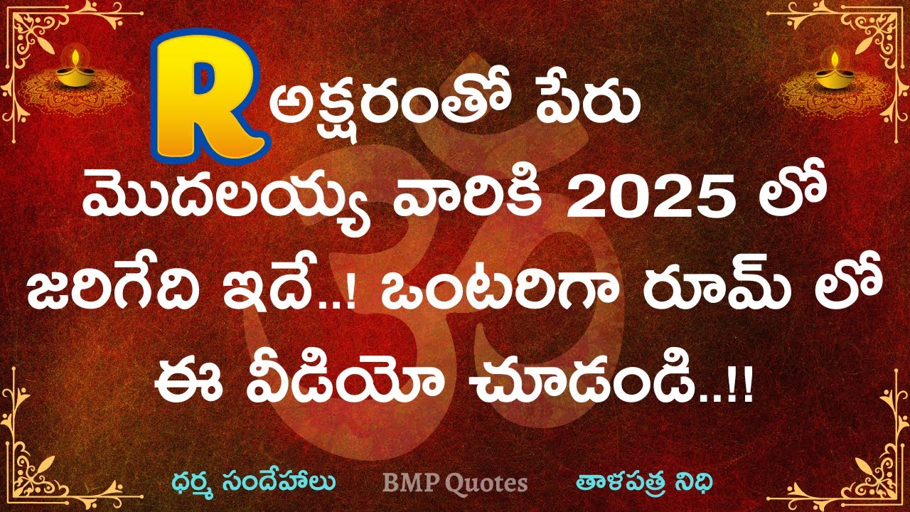 R అక్షరంతో మీ పేరు ప్రారంభమైతే 2025లో మీకు జరిగేది ఇదే | Dharma Sandehalu | Motivational Quotes