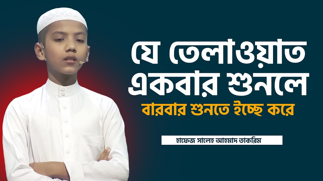 যে তেলাওয়াত একবার শুনলে বারবার শুনতে ইচ্ছে করে। হাফেজ সালেহ আহমাদ তাকরিম