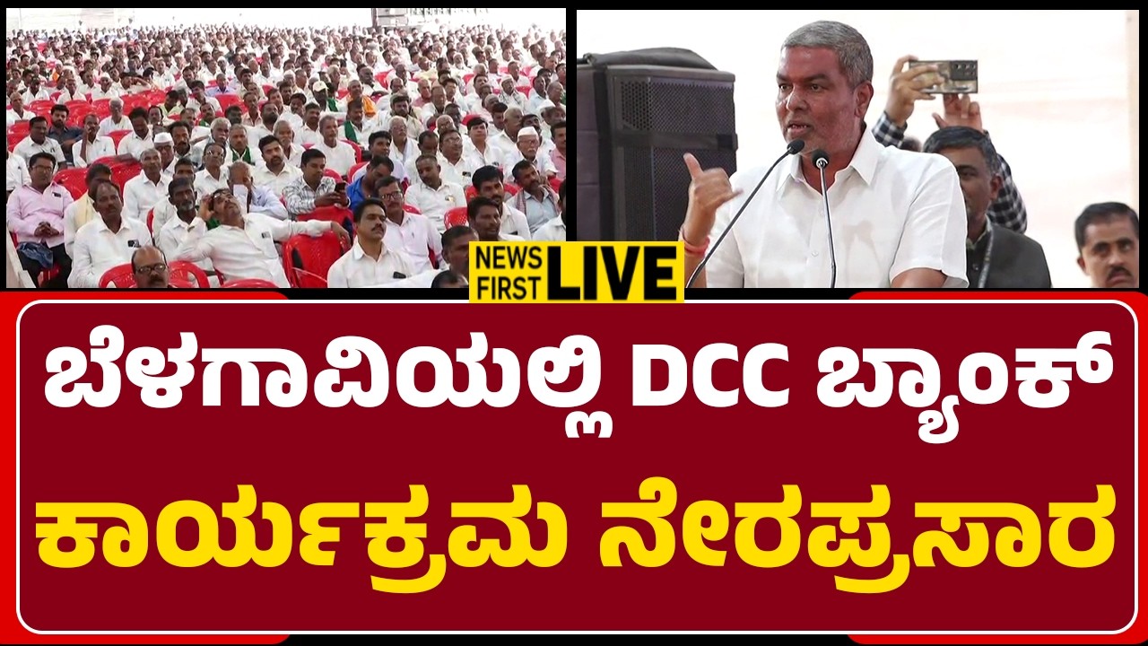 LIVE : ಬೆಳಗಾವಿಯಲ್ಲಿ DCC ಬ್ಯಾಂಕ್ ಕಾರ್ಯಕ್ರಮ ನೇರಪ್ರಸಾರ | @newsfirstbelagavi