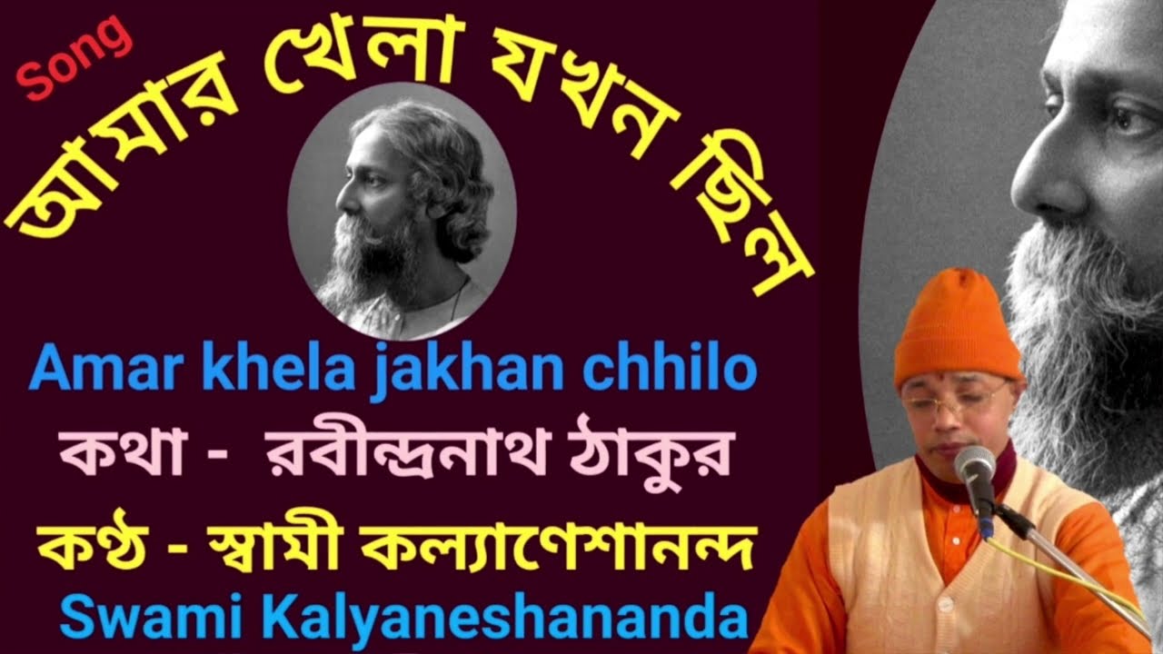রবীন্দ্র সঙ্গীত / আমার খেলা যখন ছিল তোমার সনে /Amar Khela Jakhan chhilo/ Swami Kalyaneshananda