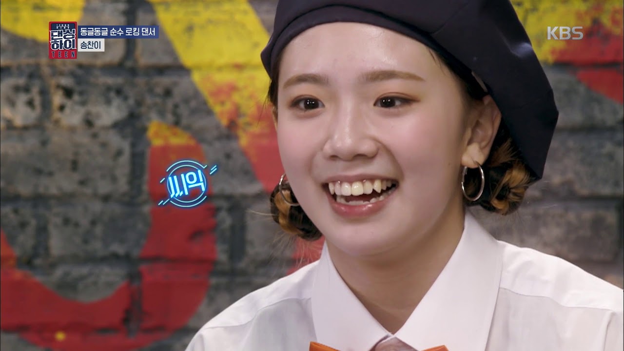댄싱하이 - 귀염뽀짝! 동글동글 순수 로킹 댄서, 송찬이! 20180907