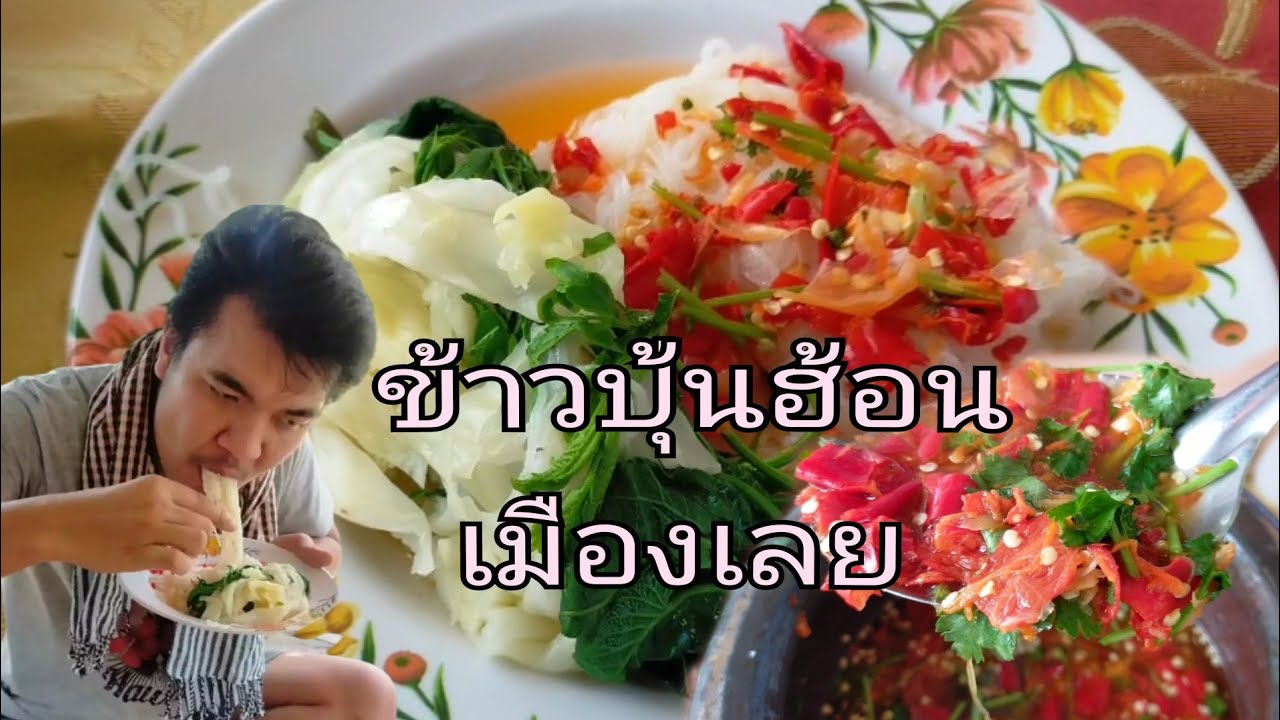 ข้าวปุ้นฮ้อนเมืองเลย เคยทำกินกันไหม แซบแน่นอน
