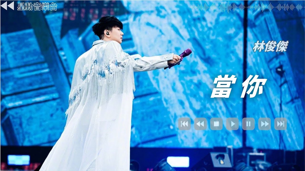 當你--林俊傑【Lyrics Video】 #lyricsvideo #music #jjlin