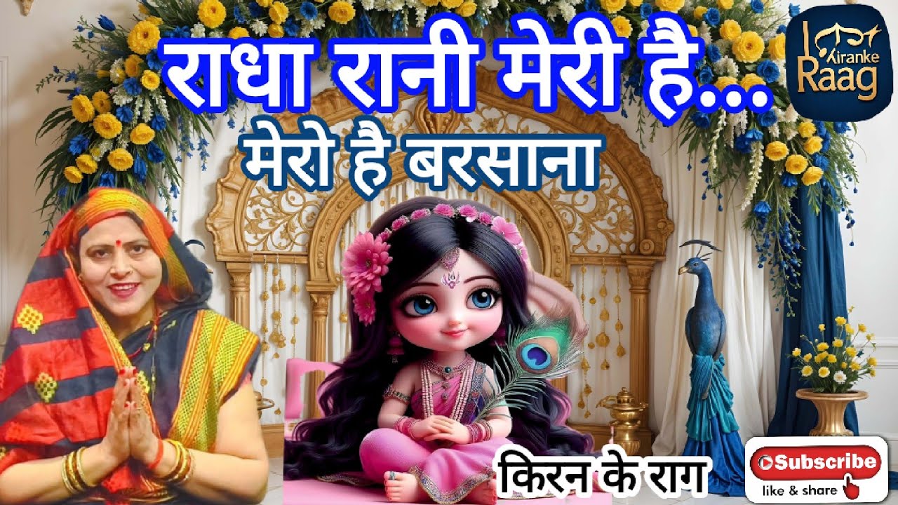 राधा रानी मेरी है, मेरी है, मेरो है बरसाना l राधा जी का अद्भुत गीत l राधा-कृष्ण भजन l #radhakrishna 