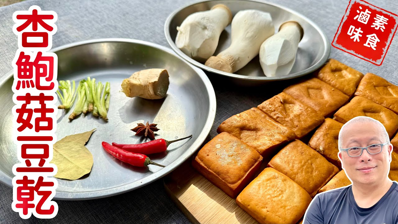 素滷豆乾杏鮑菇_便宜清爽又簡單，比肉還好吃_章新開心素食料理，嘻哈上菜