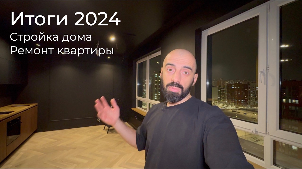 [#93] Итоги 2024 по дому и квартире – заехал!