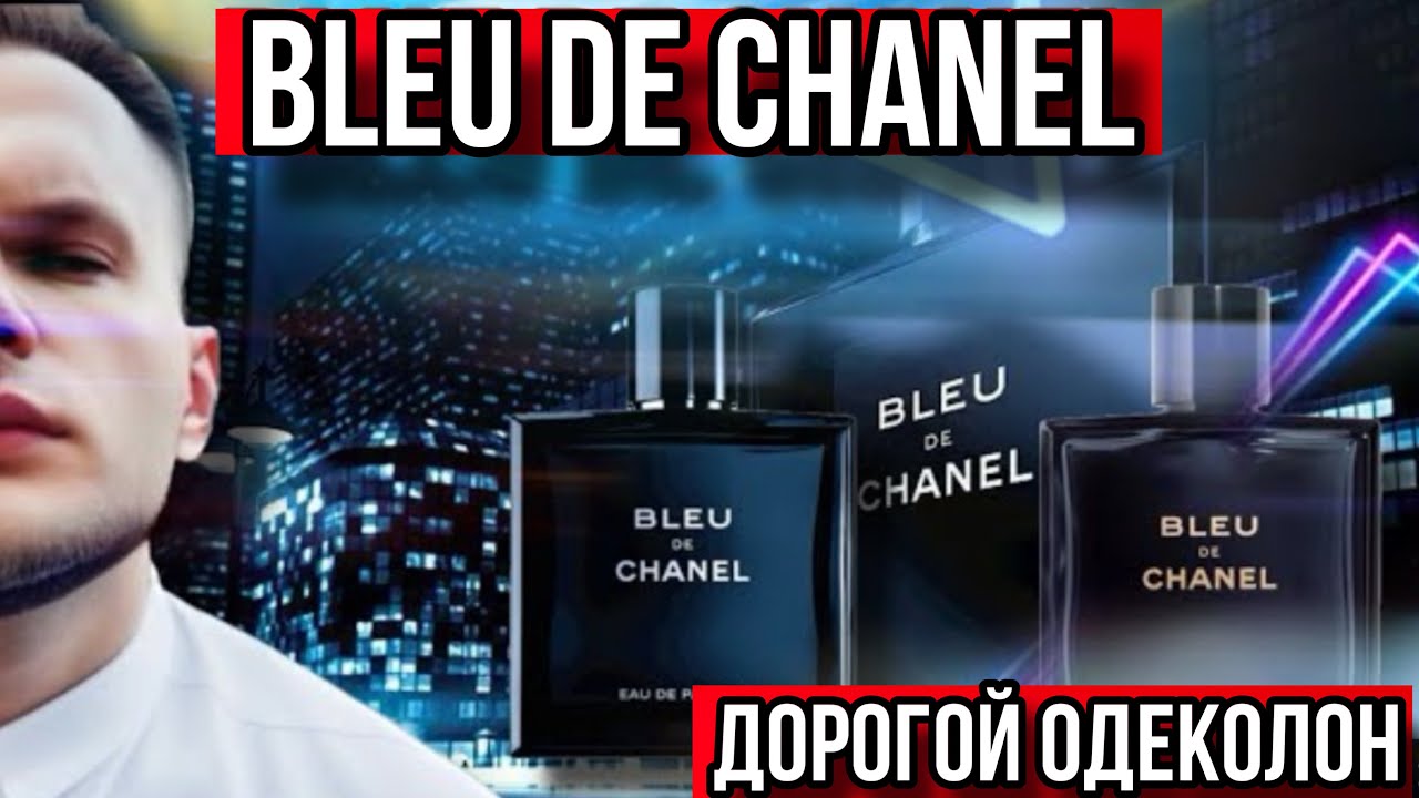 BLEU DE CHANEL ✨ НОВОДЕЛЫ 💁🏻&zwj;♂️ ✨КУДА ДЕЛИСЬ БАЗЫ У АРОМАТОВ ?