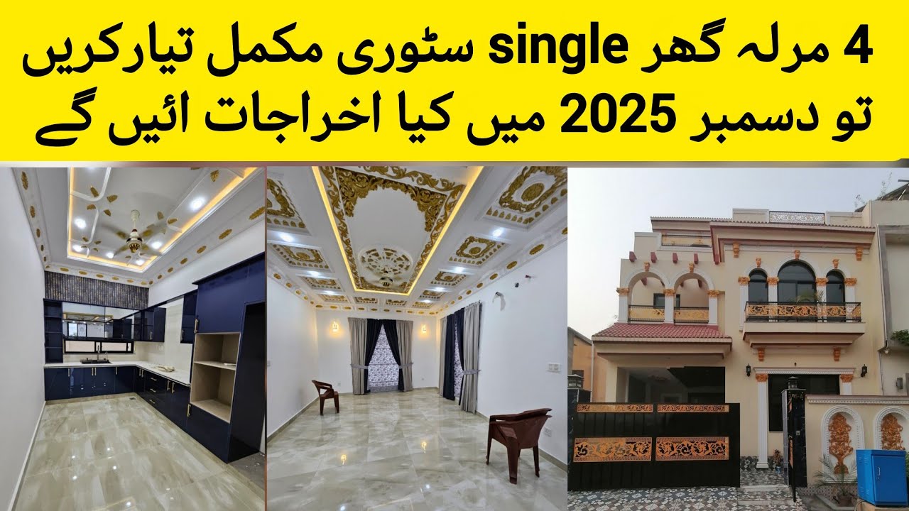 4 marla house single storey construction cost in Pakistan|4Marla single storey ghar banane ka kitna|