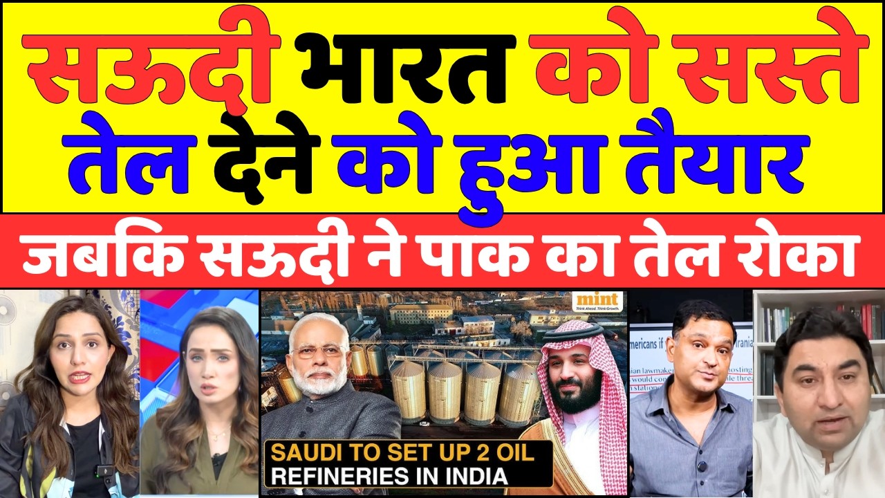 Saudi India ko sasta oil dene ko hua taiyar pak media roya |
