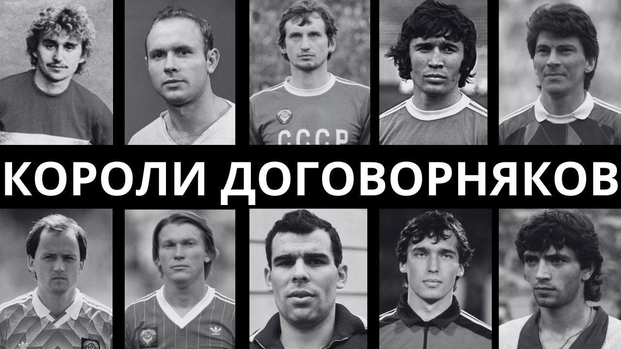 ПУСТЫШКИ В БУТСАХ: 10 самых ПЕРЕОЦЕНЕННЫХ футболистов СССР, у которых НЕТ ТАЛАНТА!
