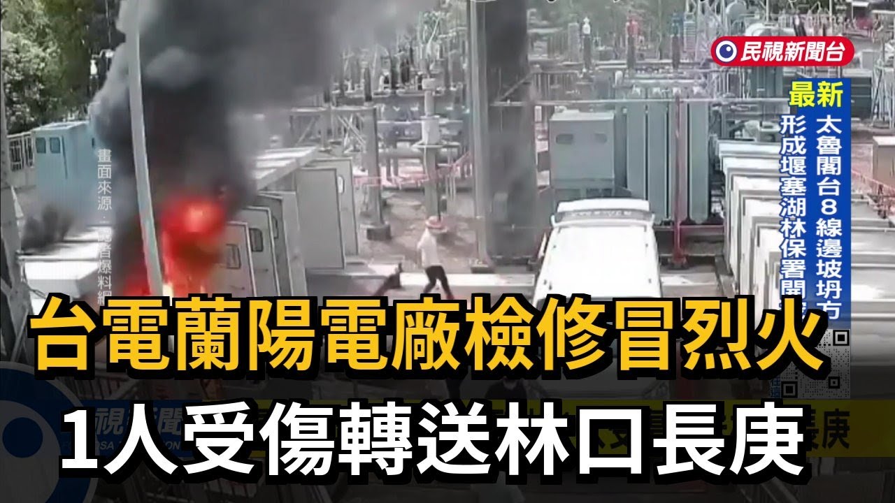 台電蘭陽電廠檢修冒烈火 1人受傷轉送林口長庚－民視新聞