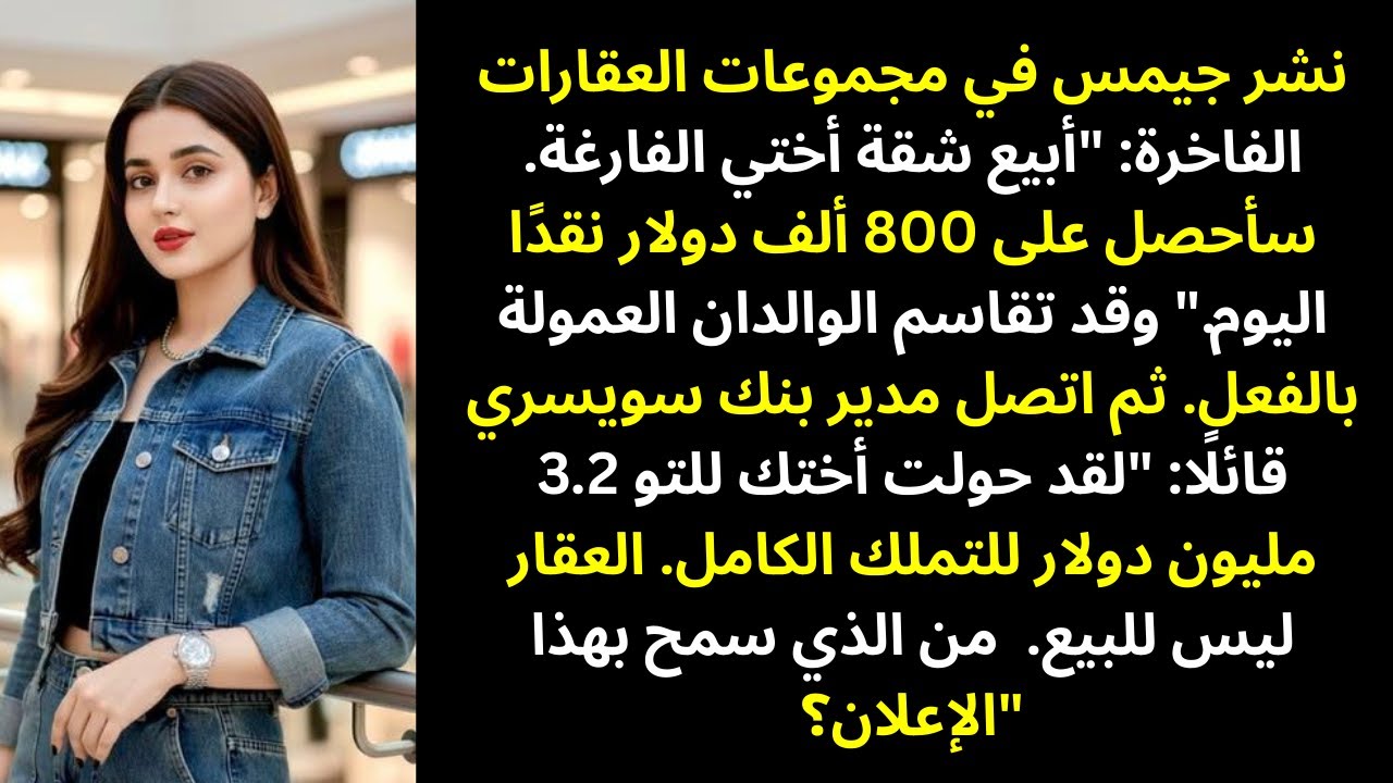 أخي عرض بنتهاوسي «المهجور» للبيع… ثم ظهر كشف حسابي البنكي الخاص