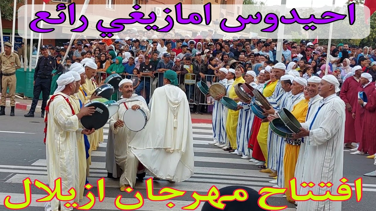 احيدوس امازيغي رائع👈افتتاح مهرجان ازيلال❤️