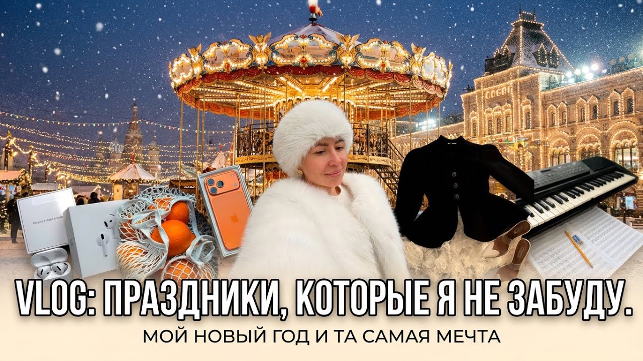 1. VLOG | Новогодние праздники, которые я не забуду. Исполнила мечту детства в первом влоге