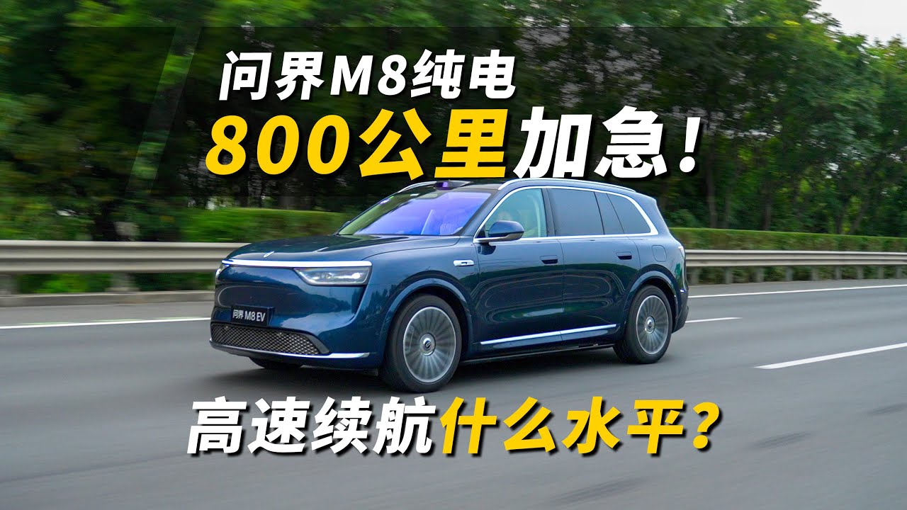 一天怒干800公里，实测问界M8纯电版高速续航！