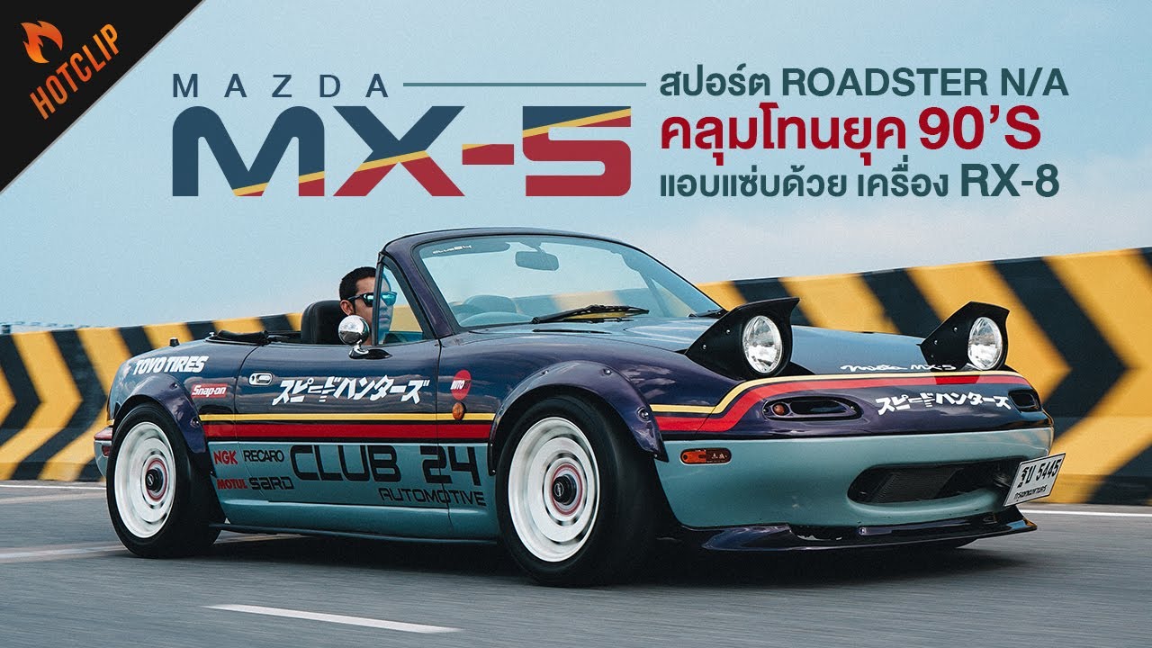 Mazda MX-5 สปอร์ต Roadster N/A สไตล์ยุค 90’s แอบแซ่บด้วยขุมพลังสูบหมุน Rotary