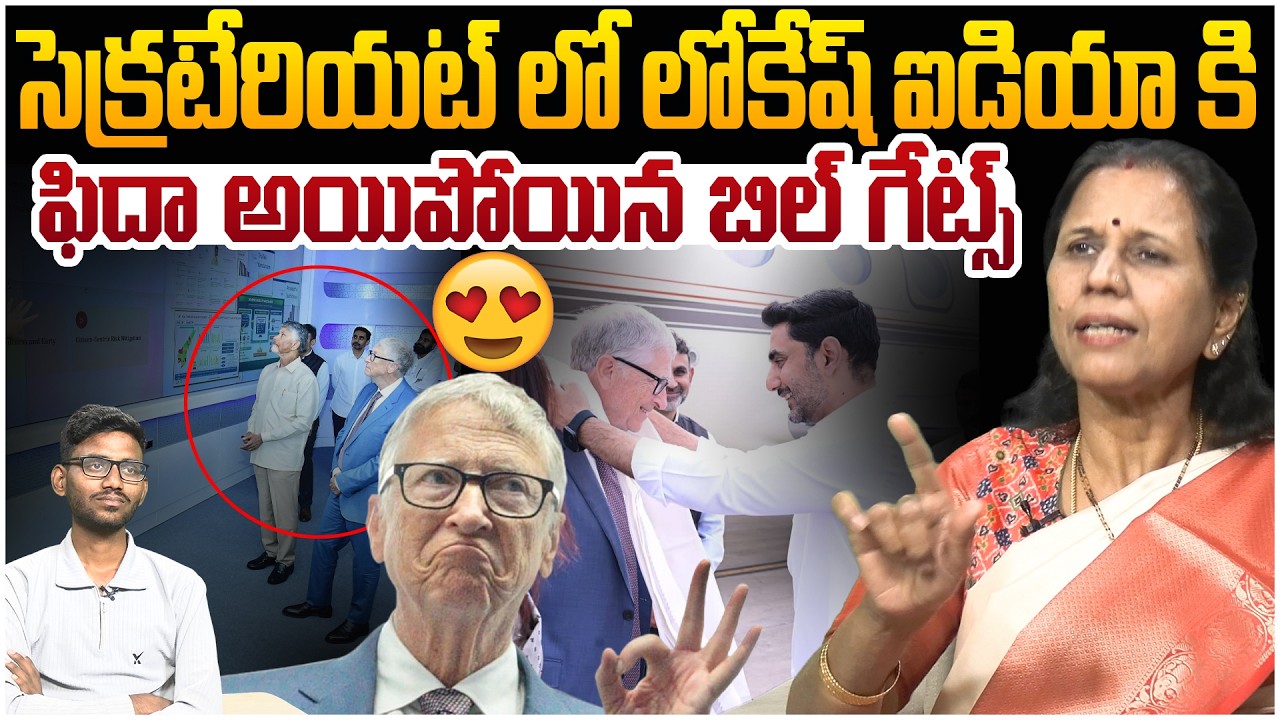 లోకేష్ ఐడియా కి ఫిదా😍 Bill Gates Impressed With Nara Lokesh Ideas | Dr. Durga Vadlamani