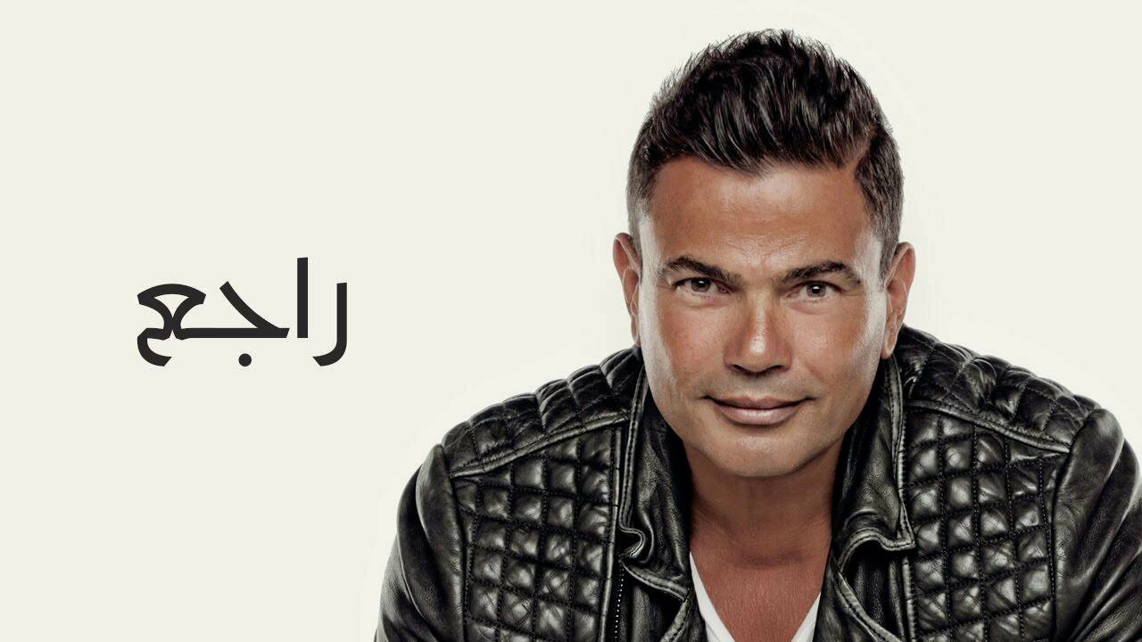 Amr Diab   Ragea عمرو دياب   راجع